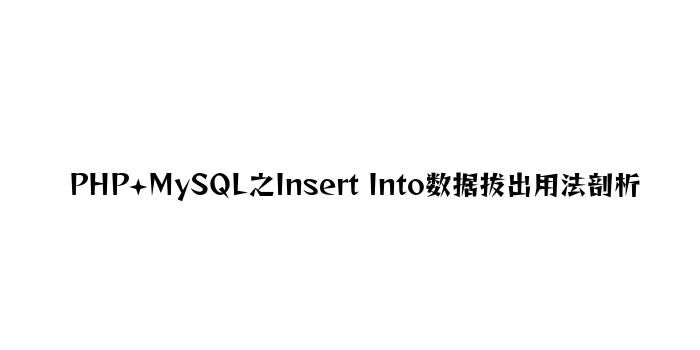 PHP+MySQL之Insert Into数据插入用法分析