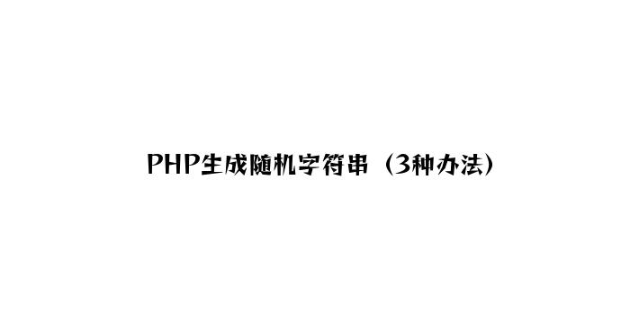 PHP生成随机字符串（3种方法）