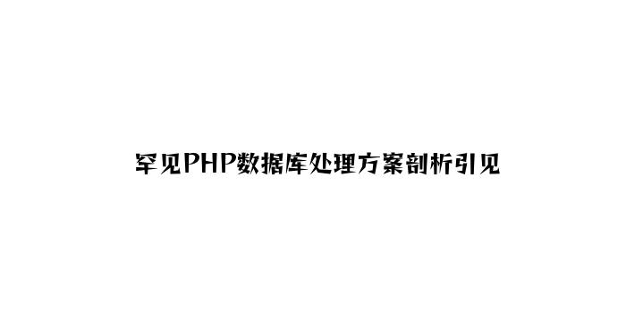 常见PHP数据库解决方案分析介绍