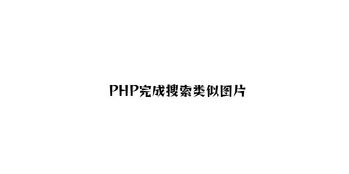 PHP实现搜索相似图片
