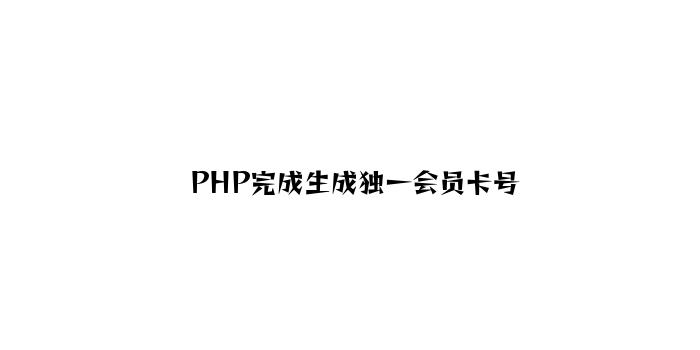 PHP实现生成唯一会员卡号