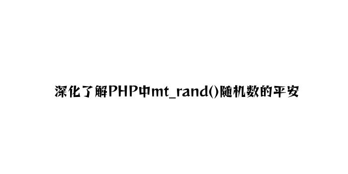 深入理解PHP中mt_rand()随机数的安全