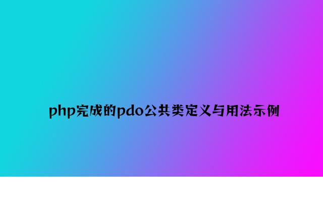 php实现的pdo公共类定义与用法示例