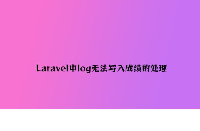 Laravel中log无法写入问题的解决