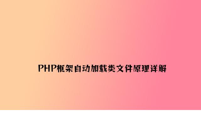 PHP框架自动加载类文件原理详解