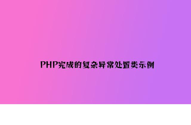 PHP实现的简单异常处理类示例