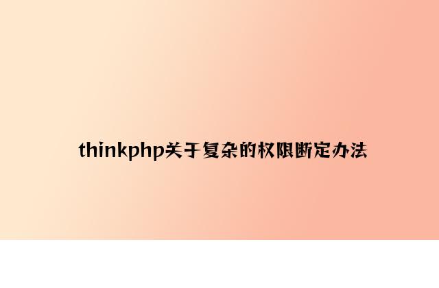 thinkphp关于简单的权限判定方法