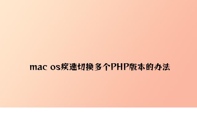 mac os快速切换多个PHP版本的方法