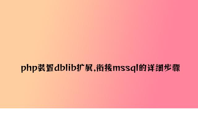 php安装dblib扩展,连接mssql的具体步骤