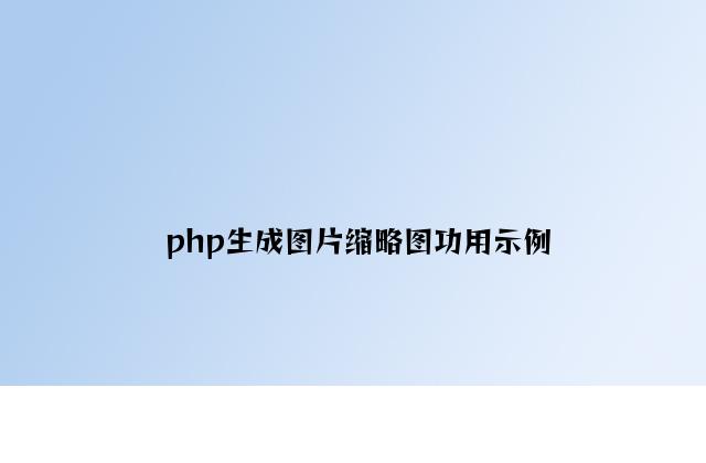 php生成图片缩略图功能示例