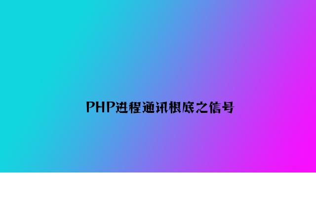 PHP进程通信基础之信号