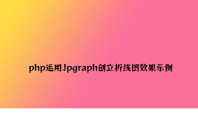 php使用Jpgraph创建折线图效果示例