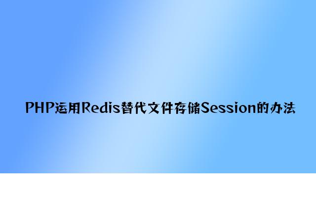 PHP使用Redis替代文件存储Session的方法