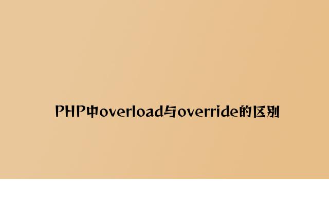 PHP中overload与override的区别