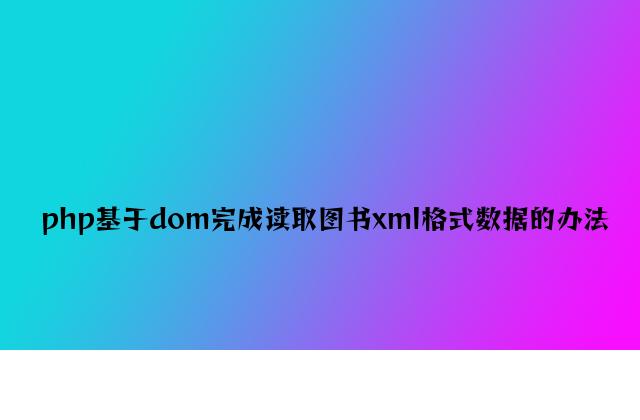 php基于dom实现读取图书xml格式数据的方法