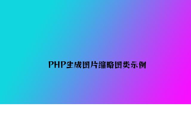 PHP生成图片缩略图类示例