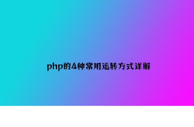 php的4种常用运行方式详解