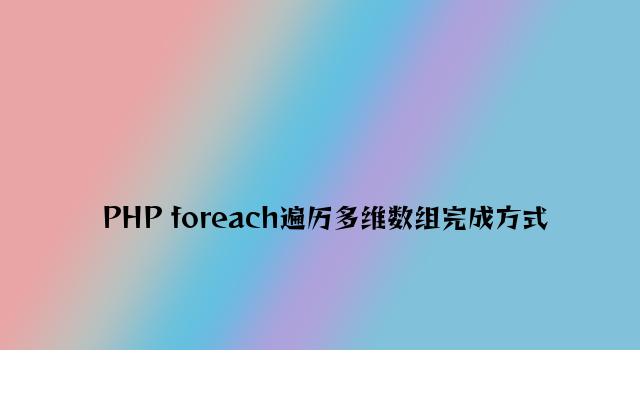 PHP foreach遍历多维数组实现方式