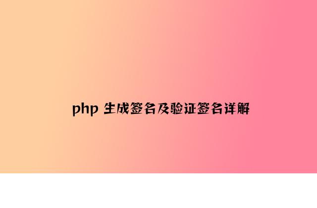 php 生成签名及验证签名详解