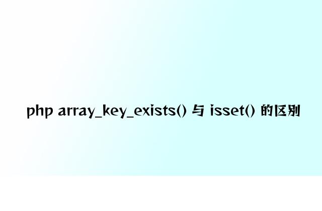 php array_key_exists() 与 isset() 的区别