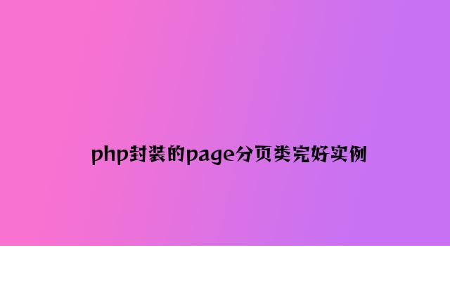 php封装的page分页类完整实例