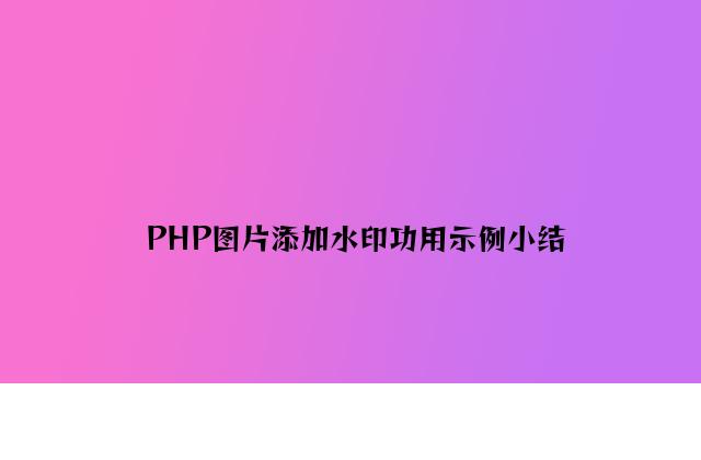 PHP图片添加水印功能示例小结