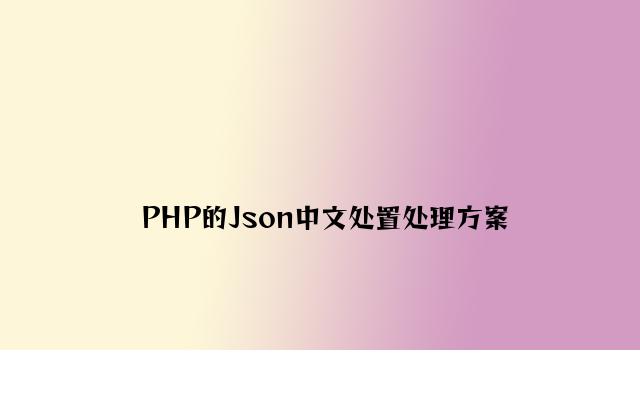 PHP的Json中文处理解决方案