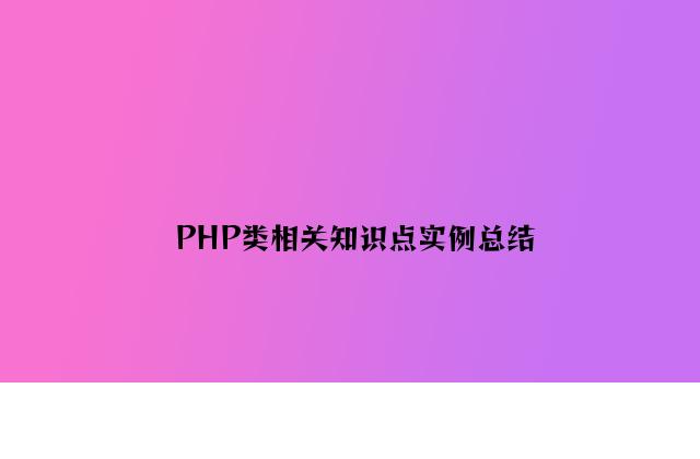 PHP类相关知识点实例总结