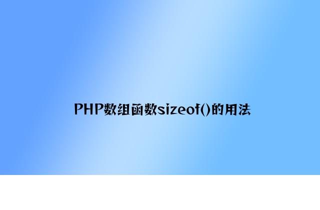 PHP数组函数sizeof()的用法