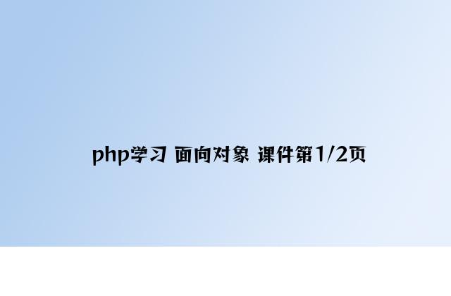 php学习 面向对象 课件第1/2页
