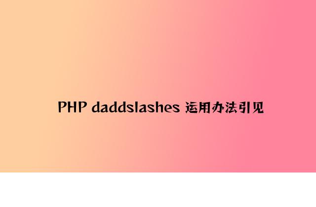 PHP daddslashes 使用方法介绍