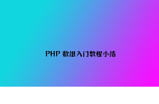 PHP 数组入门教程小结