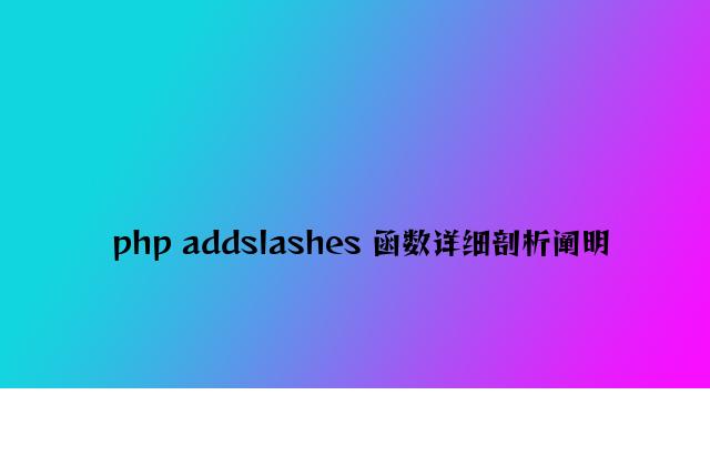 php addslashes 函数详细分析说明