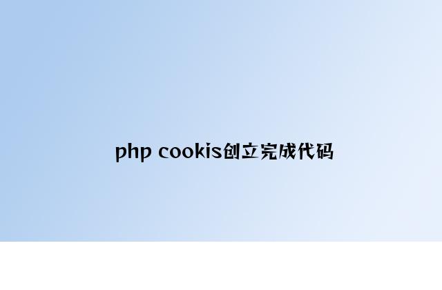 php cookis创建实现代码