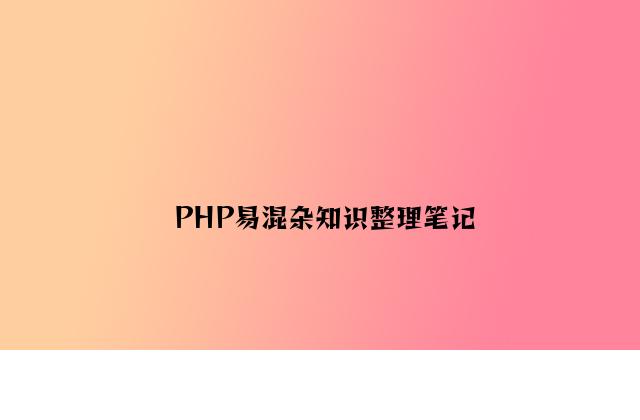 PHP易混淆知识整理笔记