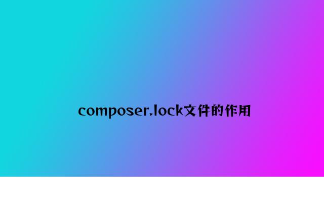 composer.lock文件的作用