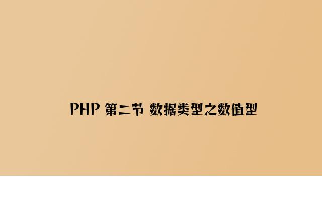 PHP 第二节 数据类型之数值型
