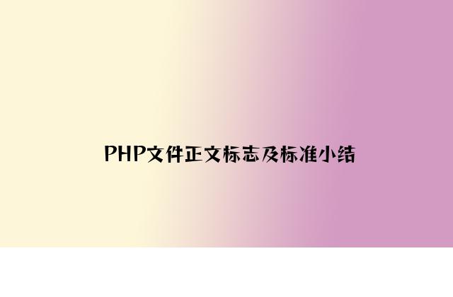 PHP文件注释标记及规范小结