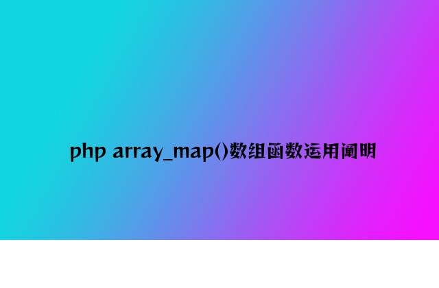 php array_map()数组函数使用说明