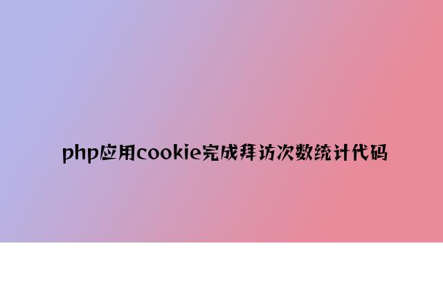 php利用cookie实现访问次数统计代码