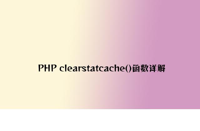 PHP clearstatcache()函数详解