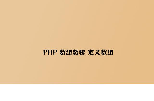 PHP 数组教程 定义数组