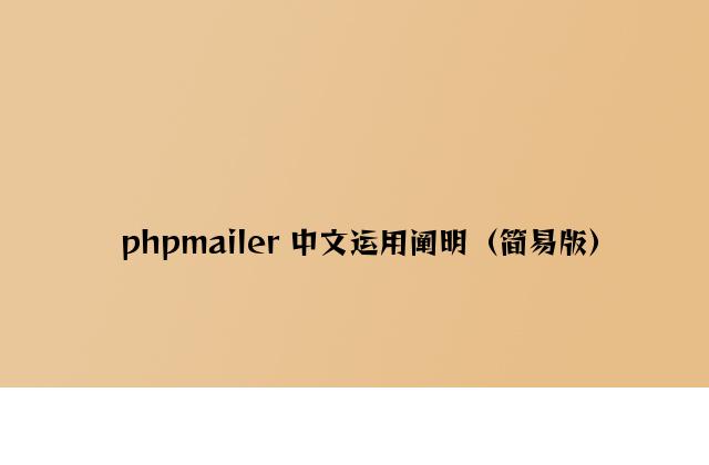 phpmailer 中文使用说明（简易版）