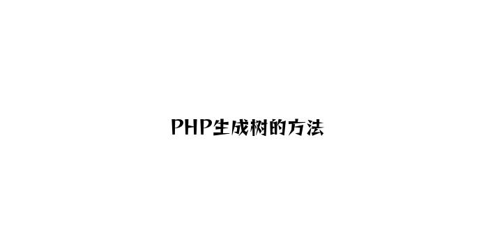 PHP生成树的方法