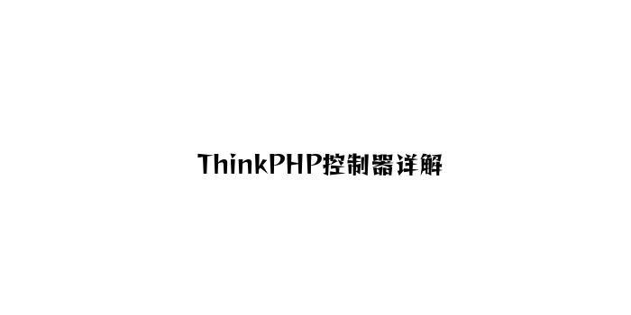 ThinkPHP控制器讲解