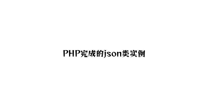 PHP实现的json类实例