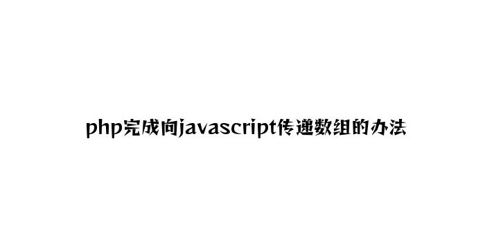 php实现向javascript传递数组的方法