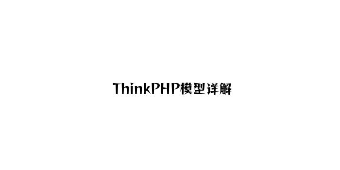 ThinkPHP模型详解