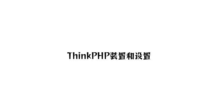 ThinkPHP安装和设置