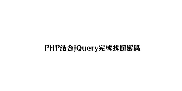 PHP结合jQuery实现找回密码